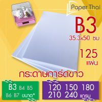 กระดาษการ์ดขาว ขนาด B3 จำนวน 125 แผ่น 120 150 180 210 240 แกรม PaperThai กระดาษ การ์ดขาว กระดาษการ์ด