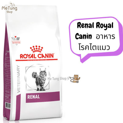 😸 หมดกังวน จัดส่งฟรี 😸 Royal Canin Cat Renal อาหารโรคไตแมว Royal Canin Renal  ขนาด ( 2 kg. , 4 kg. ) 🚗สินค้ามีพร้อมจัดส่ง
