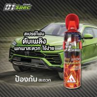 D1 Spec สเปรย์โฟม ถังดับเพลิง FIRE STOP ป้องกันฉุกเฉิน พกพาสะดวก ใช้งานง่าย  # 2400FIRE STOP D1-1588