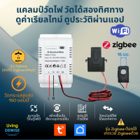 Tuya Wi-FI / Zigbee 150A Bi-Directional Meter Clamp มิเตอร์แคลมป์วัดพลังงานไฟฟ้า วัดได้สองทิศทาง 150 แอมป์ ดูค่าออนไลน์ผ่านแอป TuyaSmart หรือ Smart Life