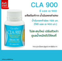 (ขายดี!!!) ส่งฟรี!!!! "ซี แอล เอ 900" ผลิตภัณฑ์เสริมอาหาร ผลิตจากน้ำมันดอกคำฝอย ควบคุมน้ำหนัก อาหารเสริมสตรี ผู้หญิง ความสวยความงาม CLA 900