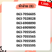 เบอร์จำง่าย ชุด5/12 เบอร์เรียง เบอร์สลับ  เบอร์สวย เบอร์มงคล เบอร์ vip เบอร์ตอง เบอร์หงส์ เบอร์มังกร