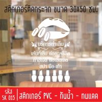 สติกเกอร์ตัดร้านเสริมสวย บิวตี้ ซาลอน เพ้นท์เล็บ SK 015 ขนาด 30X50 ซม สำหรับติดกระจกร้าน