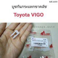 บูชกันกระแทกขาคลัช Toyota Vigo อะไหล่รถยนต์