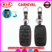 ปลอกกุญแจรีโมทรถเกีย KIA  CARNIVAL เคสหนังแท้หุ้มกุญแจรีโมท ซองหนังแท้ใส่กุญแจรถยนต์กันรอยกันกระแทก สีดำด้ายแดง