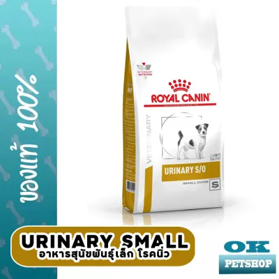 EXP9/24 Royal canin  VET URINARY SMALL DOG 1.5 KG. อาหารสำหรับสุนัขโรคนิ่วพันธุ์เล็ก