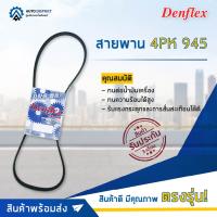 ? DENFLEX สายพาน 4PK 945 HYUNDAI SANTA FE SONATA KIA SORENTO GALANT 6A11 350Z ELGRAND VQ25 VQ35 จำนวน 1 เส้น  ?โปรโมชั่นพิเศษแถมฟรี พวงกุญ 5 in 1