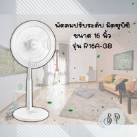 พัดลม MITSUBISHI  ขนาด 16 นิ้ว  ** ปรับระดับ ** R16A-GB และรุ่น R16-GA