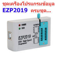 EZP2019 อุปกรณ์เขียนโปรแกรมไบออส 24 25 93 EEPROM "แถมฟรีซ็อกเก็ตแปลงขาไอซีมูลค่า 100 บาท" สินค้าในไทย ส่งไวจริง ๆ