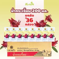 (ยกลัง36กล่อง) ดอยคำ  น้ำกระเจี๊ยบ  200 มล. ROSELLE DRINK  DOIKHAM