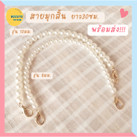 สายมุกกระเป๋า สายมุก สายกระเป๋า พร้อมส่งจากไทย มุกขนาด8และ10มม. ยาว 30ซม. 40ซม. ก้ามปูสีทองสวย