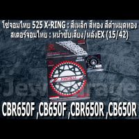 ชุดโซ่สเตอร์จอมไทย Jomthai : โซ่ 525 X-RING และ สเตอร์หน้า + สเตอร์หลัง(EX) 15/42 รถ HONDA CBR650F ,CB650F ,CBR650R ,CB650R ,CBR650 ,CB650