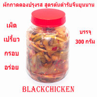 [Black Chicken]  ผักกาดดอง ผักกาดดองปรุงรส ผักกาดดองยูนนาน สูตรต้นตำรับจีนยูนนาน 酸菜 บรรจุ 300 กรัม