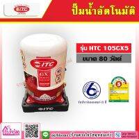 ITC ปั๊มน้ำอัตโนมัติ ปั้มน้ำออโต้ รุ่น 80วัตต์ / 100วัตต์ / 125วัตต์ / 175วัตต์ / 200 วัตต์ ***รับประกันมอเตอร์ 6 ปี***