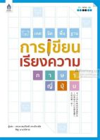 เทคนิคพื้นฐานการเขียนเรียงความภาษาญี่ปุ่น