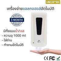 ❄เครื่องจ่ายน้ำยาฆ่าเชื้อ พ่นแอลกอฮอล์อัตโนมัติ แบบใส่ถ่าน Automatic Alcohol Dispenser (แบบนํ้าเจลโฟม) ขนาด 1000 ml☬