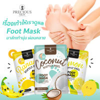 แผ่นมาส์กเท้า PRECIOUS SKIN Softly Peel Foot Mask ช่วยบำรุงเท้าทุกปัญหา แตก ลอก ขุย แห้งกร้านให้กลับมาเนียนนุ่ม 30g