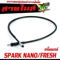 สายไมล์ สปารค์/ สายวัดความเร็ว สำหรับ มอเตอร์ไซค์ รุ่น SPARK NANO/FRESH(เฉพาะรุ่นดรัมเบรค)/สายไมล์ จับความเร็ว สปรค์นาโน งานดีอะไหล์เกรดศูยร