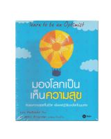 หนังสือ มองโลกเป็น เห็นความสุข