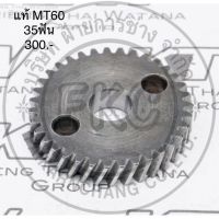 เฟือง 35ฟัน อะไหล่แท้MT60 M0600B สว่าน(MP227742-3)