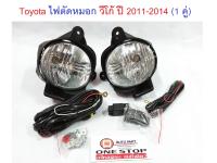 Toyota ไฟตัดหมอก อะไหล่รถรุ่น วีโก้ ตั้งแต่ปี 2011-2014 (1 คู่)