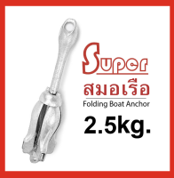 Super สมอเรือ แบบหัวร่ม Folding Boat Anchor (2.5KG) (มีสินค้าพร้อมส่ง)