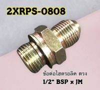 ข้อต่อไฮดรอลิค เกลียวตรง 1/2" BSP x JM 1/2"