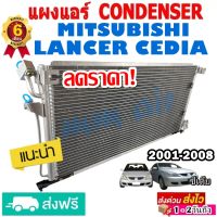 แผงแอร์ รังผึ้งแอร์ MITSUBISHI LANCER CEDIA 2001-2008 แผงถี่เพิ่มการระบายความร้อน คอยล์ร้อน มิตซูบิชิ แลนเซอร์ ซีเดีย