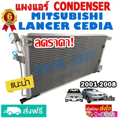 แผงแอร์ รังผึ้งแอร์ MITSUBISHI LANCER CEDIA 2001-2008 แผงถี่เพิ่มการระบายความร้อน คอยล์ร้อน มิตซูบิชิ แลนเซอร์ ซีเดีย