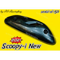 ??...Pro กันร้อนท่อ Scoopy-i 2021-2022 เคฟล่าดำ5D อย่างดีSK ข้างท่อscoopy แผ่นกันร้อนท่อscoopy กันร้อนท่อscoopyi ฝาครอบท่อscoopyi ราคาถูก ดี.. ดี.. ดี.. ดี.. ดี ดี ดี ดี ข้างท่อ กันร้อนท่อ ข้างท่อแต่ง แผงกันร้อนข้างท่อ