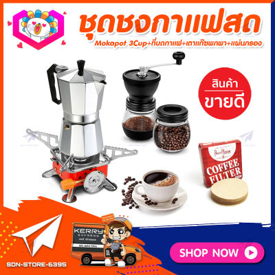 ชุดทำกาแฟสดเองที่บ้าน ชุดชงกาแฟสด Moka pot กาต้มกาแฟ 3Cups 150ml +ที่บดกาแฟวินเทจ 2โถ +เตาแก๊สแบบพกพา +กระดาษกรองกาแฟ 56mm