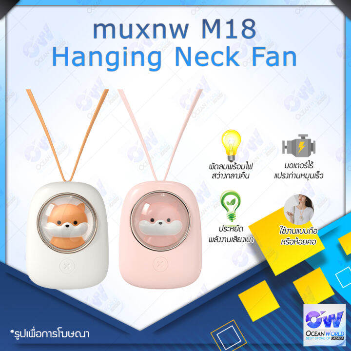 Muxnw M18 Hanging Neck Fan พัดลมห้อยคอ มอเตอร์ไร้แปรงถ่าน หมุนเร็ว 