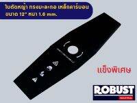 ใบตัดหญ้า ทรงมะละกอ เหล็กคาร์บอน แข็งพิเศษ ขนาด 12" และ 14" หนา 1.6 mm.