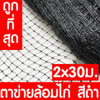 ตาข่ายกันนกพิราบ 2x30ม. สีดำ ตาข่ายล้อมไก่ ตาข่ายพลาสติก ไล่นกพิราบ กรงไก่ ป้องกันนกพิราบ เอ็นล้อมไก่ ไล่นก กันนก เกรดA ใช้งานภายนอกได้