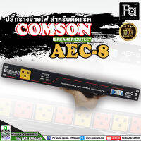 COMSON AEC8 USB ปลั๊กรางจ่ายไฟ 8 ช่อง สำหรับติดแร็ค AEC-8 BREAKER OUTLET AEC 8 พร้อมช่องจ่ายไฟ USB X 2 ปลั๊ก 8 ช่อง ปลั๊กแน่น แข็งแรง พีเอซาวด์เซนเตอร์ PA SOUND CENTER