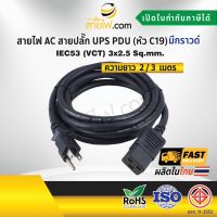 สายไฟ AC สายปลั๊ก UPS PDU 3x2.5 sqmm. มีกราวด์ Nema5-15P - C19