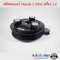 คลัชคอมแอร์ Mazda 3 BK 2006-2010 เครื่อง 1.6 มาสด้า #หน้าคลัช #คลัทช์ #มูเล่ #พูเล่