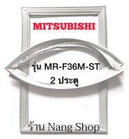 ขอบยางตู้เย็น Mitsubishi รุ่น MR-F36M-ST (2 ประตู)