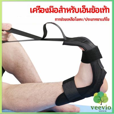 Veevio สายรัดยืดขา โยคะ บรรเทาอาการปวด ช่วยการเคลื่อนไหวดีขึ้น ligament stretcher มีสินค้าพร้อมส่ง