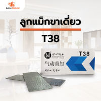 ลูกแม็กขาเดี่ยว เบอร์ T38 ตะปูยิงไม้