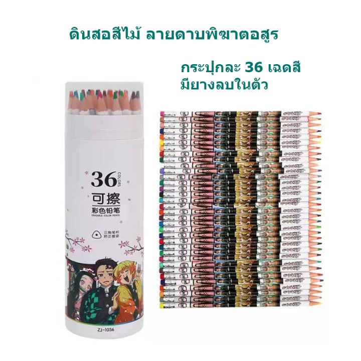 ลดล้างสต๊อค-ดินสอสี-ลายดาบพิฆาตอสูร-แฟชั่นเด็กยอดฮิต-master-art-36-สี-colors-ระบายสี-สีแท่ง-สีวาด-nbsp-เป็นของขวัญที่ดีสำหรับเด็กๆ