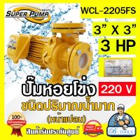 MITSUBISHI ปั๊มน้ำหอยโข่ง ปั๊มน้ำไฟฟ้า 3" x 3" x 3HP 220V รุ่น WCL-2205FS 3นิ้ว 3แรงม้า หน้าแปลน มิตซูบิชิ SUPER PUMP ปั๊มหอยโข่ง ปั๊มแรงดันสูง **ส่งเร็ว**