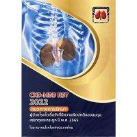 C111 9786168032183 CKD-MBD NST 2022 แนวทางการรักษาผู้ป่วยโรคไตเรื้อรังที่มีความผิดปกติของสมดุลแร่ธาตุ และกระดูก ปี2565