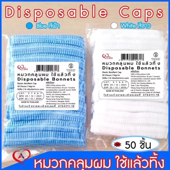 wecare-disposable-bonnets-หมวกคลุมผม-หมวกตัวหนอน-แพ็ค-50-ชิ้น-ราคาปลีก-ส่ง-สินค้าพร้อมส่ง-1-แพ็ค-50-ชิ้น-ยกลัง-10-แพ็ค