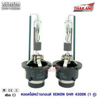 หลอดไฟ XENON ขั้ว D4R 4300K / แพ็ค 1 คู่