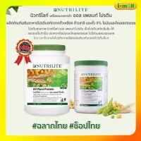 ส่งฟรี ของแท้100% โปรตีนแอมเวย์ Amway แอมเวย์ Nutrilite Protein All Plant นิวทรีไลค์ ออล แพลนท์ โปรตีน 1 กระปุก 450กรัม และ 900 กรัม