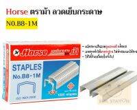 Horse ตราม้า ลวดเย็บกระดาษ N0.B8-1M บรรจุ 1000 ลวด/กล่อง