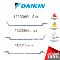 Daikin รหัส 1423310 (1) + 1523366 (2) CONNECTING BAR VERTICAL VANE ชุดแกนบานปรับทิศทางลม แกนครีบสวิง (กลาง+ซ้าย+ขวา) อะไหล่แอร์ ไดกิ้น ของแท้