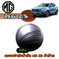 ครอบฝาถังน้ำมัน เอ็มจี แซดเอส MG ZS ดำด้าน