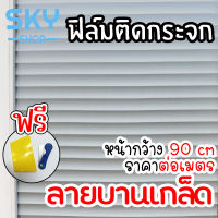 SKY ฟิล์มติดกระจก ฟิล์มติดกระจกบ้าน ลายบานเกล็ด หน้ากว้าง90cm ราคาต่อเมตร สูญญากาศ ฟิล์มติดกระจกสูญญากาศ ฟิล์มฝ้าติดกระจก Window Film